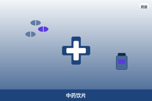 中药饮片